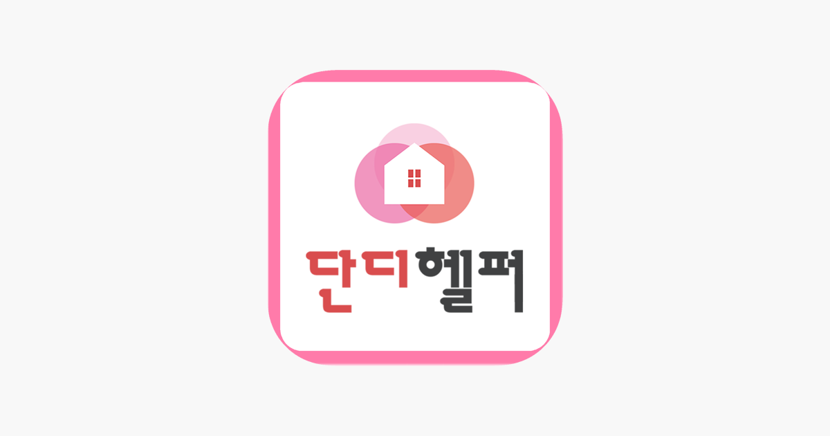 단디헬퍼-베이비시터,가사도우미 전문 구인구직 1위 على App Store