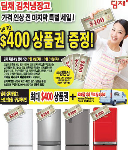 김스전기] “김치냉장고 사고, 상품권도 받고” - 미주 한국일보