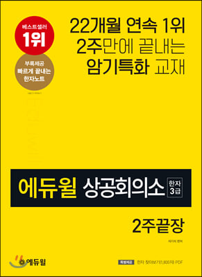 에듀윌 상공회의소 한자 3급 2주끝장 - Yes24