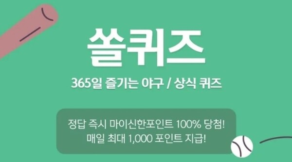 신한플레이 2월 8일 쏠야구 퀴즈·위드퀴즈·오늘의 Ox퀴즈 정답 공개 < 생활 < 기사본문 - 팝콘뉴스