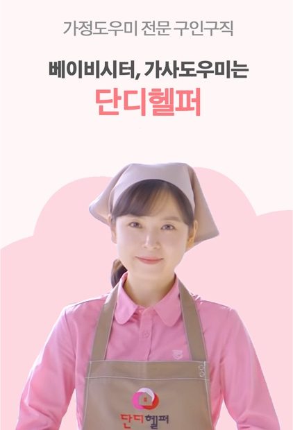 단디헬퍼-베이비시터,가사도우미 전문 구인구직 1위 By Sooyeol Kim