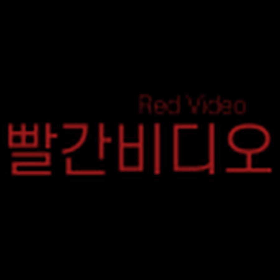 빨간비디오 - Youtube