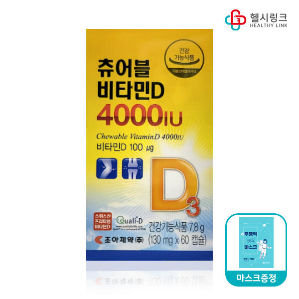 조아제약 츄어블 비타민D 4000Iu 60캡슐(2개월) / 120캡슐(4개월) + 헬시링크 마스크 1팩-11번가 모바일