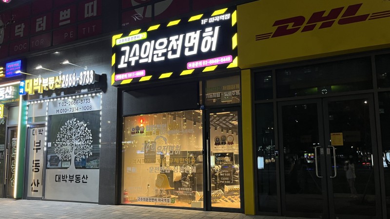 서울 마곡] 고수의운전면허 1종 수동 우당탕탕 도전 강서구운전연수 후기(가격, 주차) : 네이버 블로그
