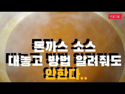끼깔그룹 - 호텔 돈까스 소스 황금레시피~ - Youtube