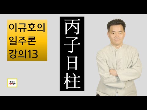 병자일주 - 이규호 일주론13 - Youtube