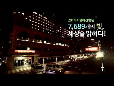 2014 서울아산병원 7,689개의 빛 세상을 밝히다! - Youtube