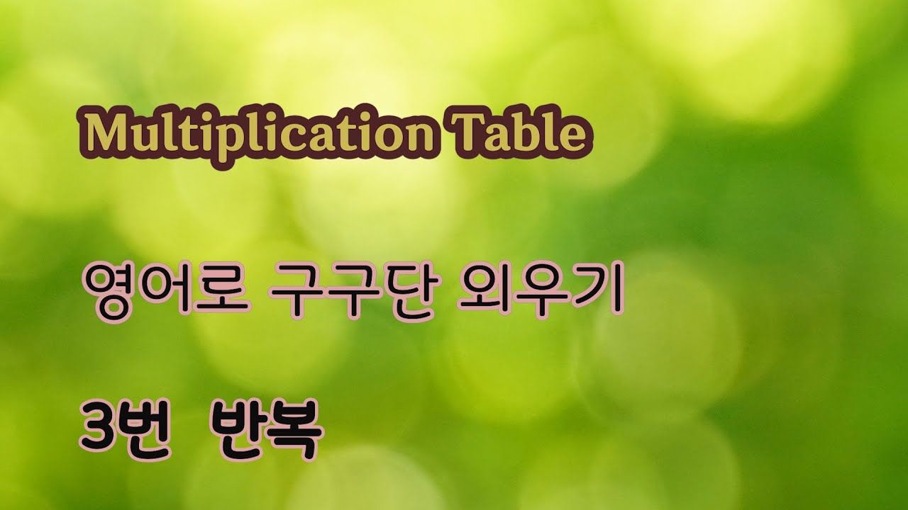 영어구구단 외우기. 3번 재생, English Multiplication Table - Youtube