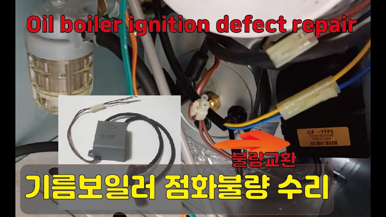 Oil Boiler Ignition Defect Repair | 기름보일러 점화불량 수리 | 에러번호 03 - Youtube