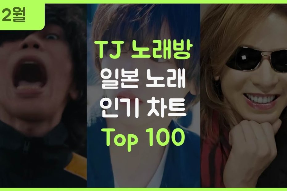 J-Pop] 한국 노래방에서 많이 부른 일본 노래 순위 Top 100 (2023.2월) - Youtube
