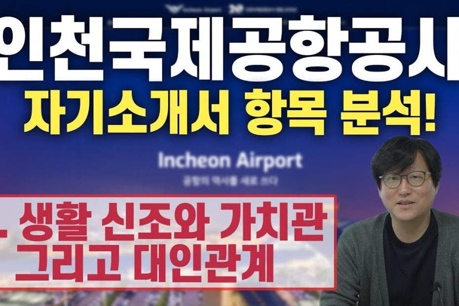 인천국제공항공사 자소서 항목 분석 6.생활 신조, 가치관, 대인관계ㅣ공기업 취업 - Youtube