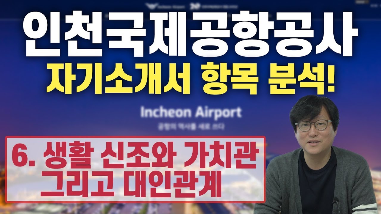 인천국제공항공사 자소서 항목 분석 6.생활 신조, 가치관, 대인관계ㅣ공기업 취업 - Youtube