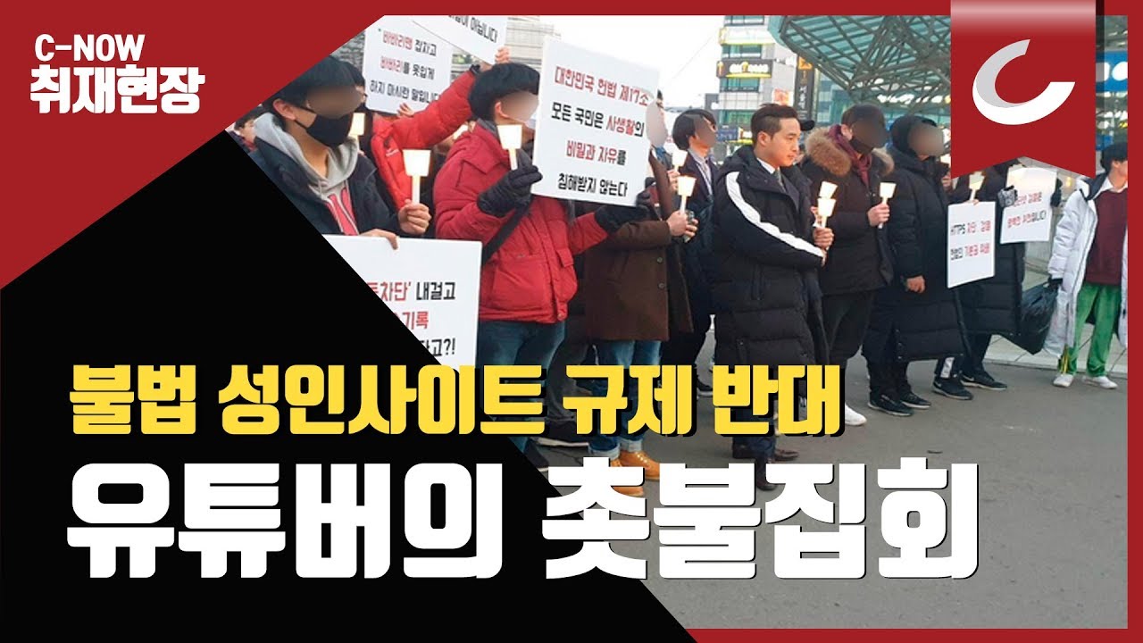 불법 성인사이트 규제 반대 유튜버의 촛불집회 / 조선일보 - Youtube