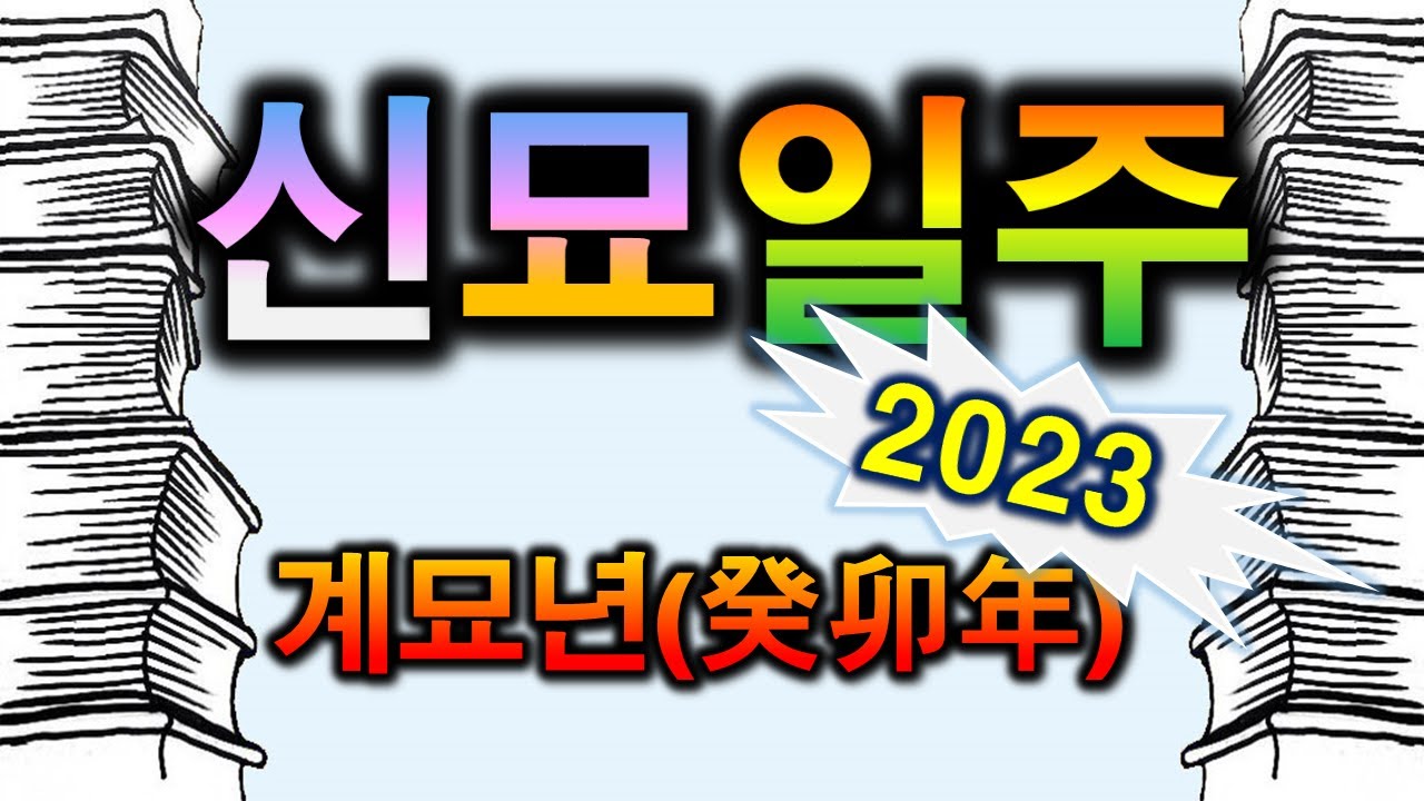 2023년 신묘일주 계묘년 운세 - Youtube