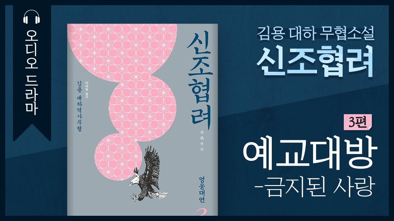 김용 대하역사무협 〈신조협려〉 오디오 드라마 Ep.03 예교대방, 금지된 사랑 - Youtube