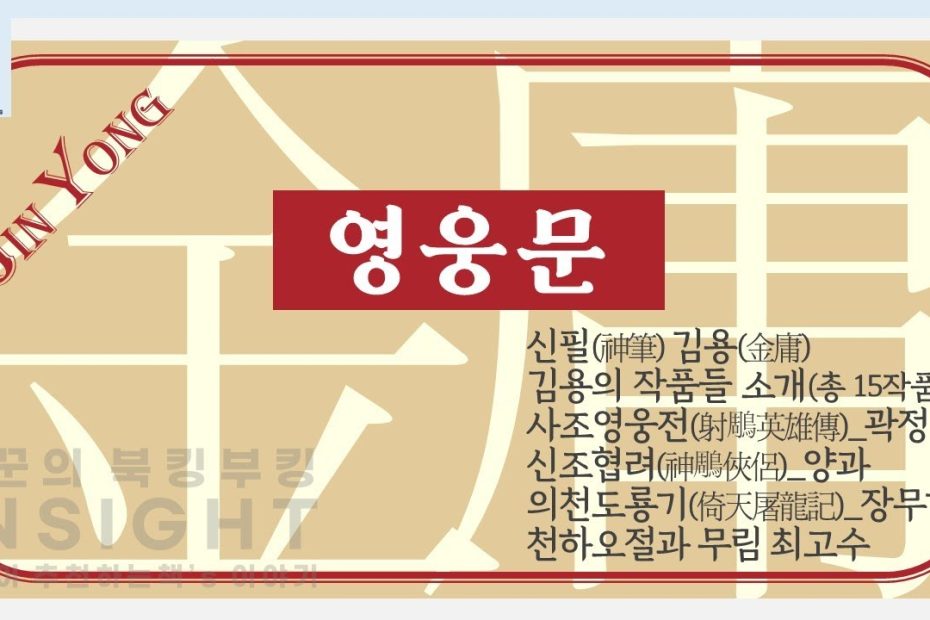 영웅문 』 김용(金庸) | 사조영웅전, 신조협려, 의천도룡기 - Youtube