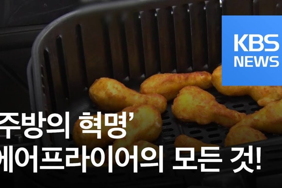 정보충전] 주방의 혁명…치킨·삼겹살도 기름 없이 튀겨요! / Kbs뉴스(News) - Youtube