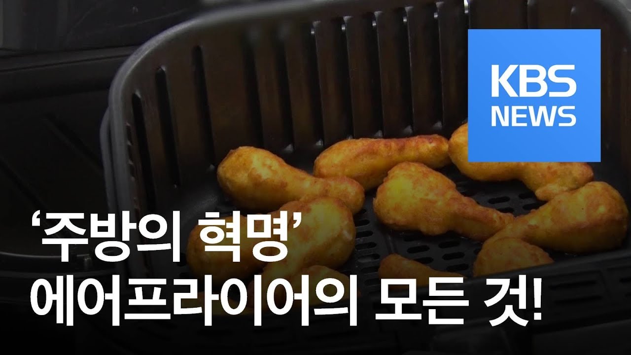 정보충전] 주방의 혁명…치킨·삼겹살도 기름 없이 튀겨요! / Kbs뉴스(News) - Youtube