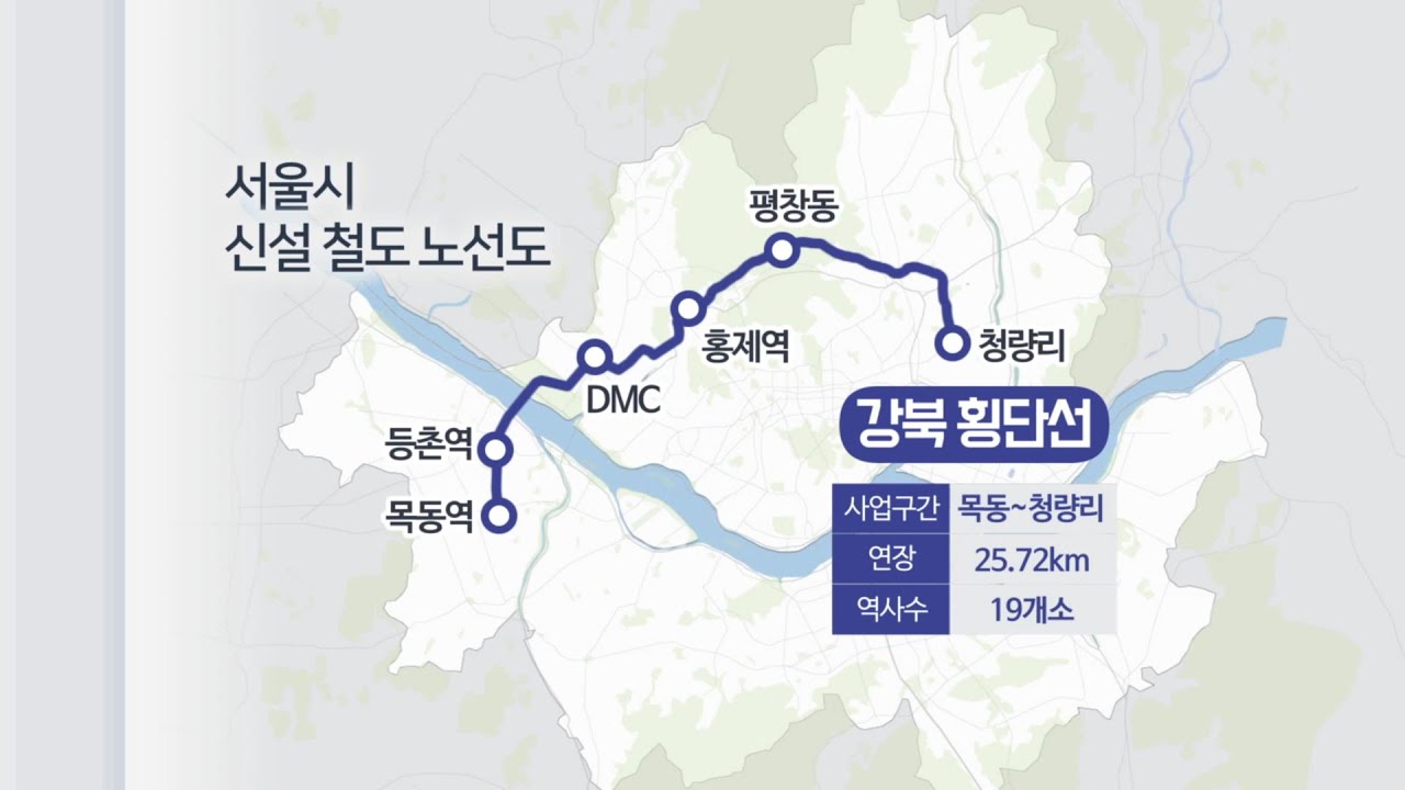 목동~청량리 '강북횡단선' 구축…4호선 급행화 / 연합뉴스Tv (Yonhapnewstv) - Youtube