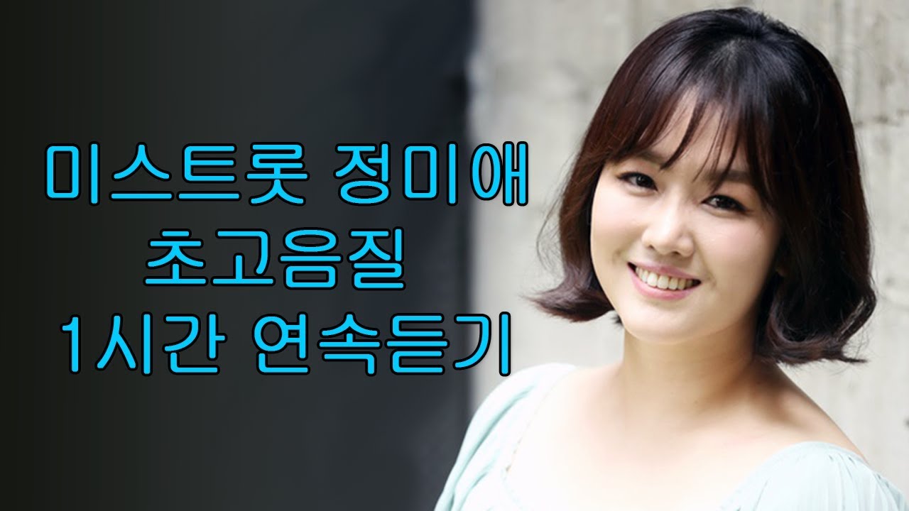 미스트롯 '선' 정미애 솔로곡 1시간 연속듣기 초고음질 - Youtube
