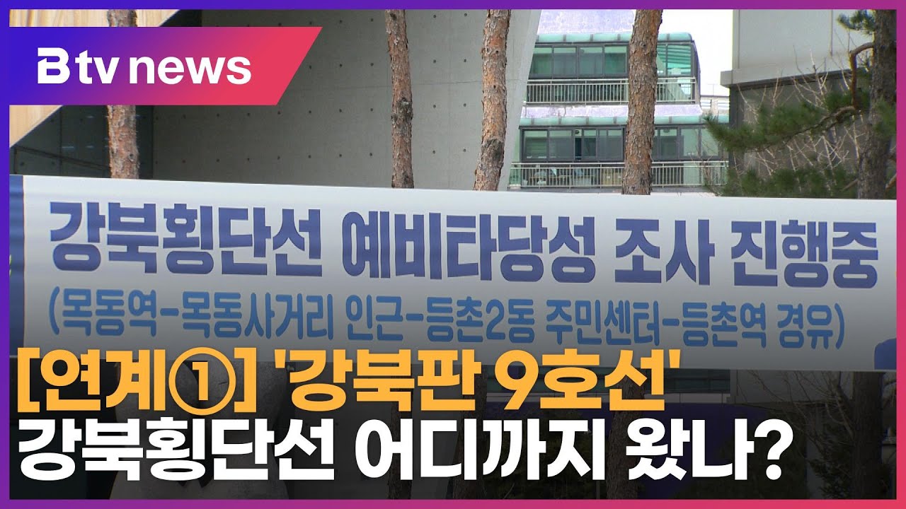 연계①] '강북판 9호선' 강북횡단선 어디까지 왔나?_Sk Broadband 서울뉴스 - Youtube