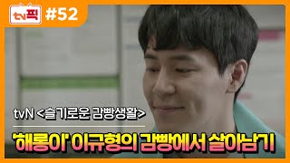 [Tv 픽] 해롱이 '이규형'의 감빵에서 살아남는 법! (슬기로운 감빵생활 다시보기) - Youtube