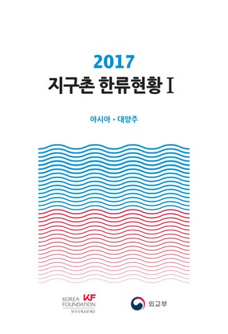 2017 지구촌 한류현황 I (아시아/대양주) By The Korea Foundation - Issuu