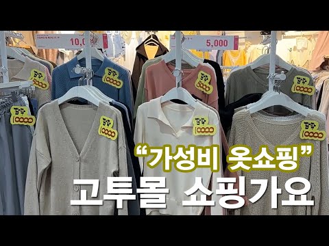 VLOGㅣ강남고속터미널 고투몰 쇼핑하기ㅣ2023년 4월의 고투몰, 봄 옷쇼핑 추천ㅣGOTOMALL IN EXPRESS BUS TERMINAL