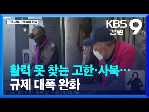 활력 못 찾는 고한·사북…규제 대폭 완화 / KBS  2022.11.14.