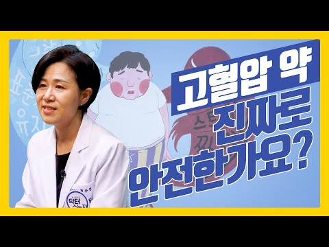 고혈압 약, 진짜로 안전한가요? 서울대병원 교수가 알려주는 혈압약 부작용에 대한 정보!!!