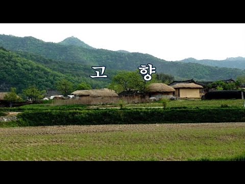고향 -정지용 시, 채동선 곡 -조수미 노래 -한국가곡100선