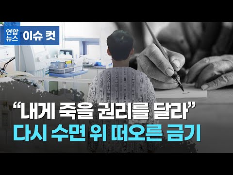 고통 없는 죽음 vs 신의 영역 도전장…다시 불붙는 존엄사 논쟁  / 연합뉴스 (Yonhapnews)