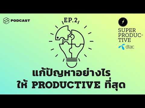 แก้ปัญหา ควบคุมเวลาชีวิต คิดไอเดียใหม่ให้ Super Productive! | SUPER PRODUCTIVE EP.2