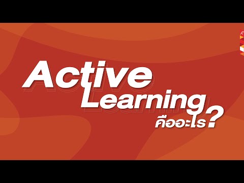 EP.1 ชวนมาทำความรู้จัก Active Learning กันแบบง่าย ๆ ภายใน 2 นาที